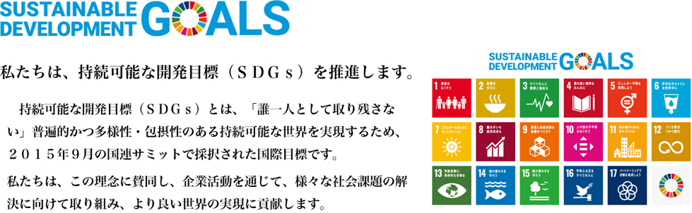 私たちは、持続可能な開発目標（SDGs）を推進します。