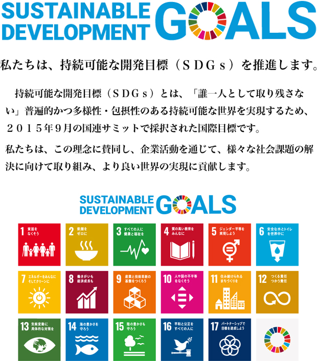 私たちは、持続可能な開発目標（SDGs）を推進します。