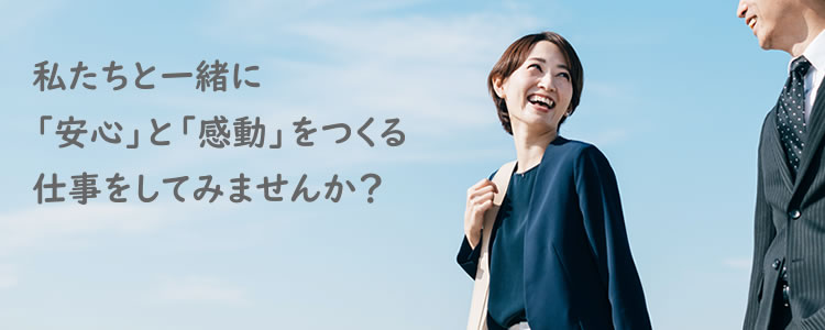 私たちと一緒に「安心」と「感動」をつくる仕事をしてみませんか？