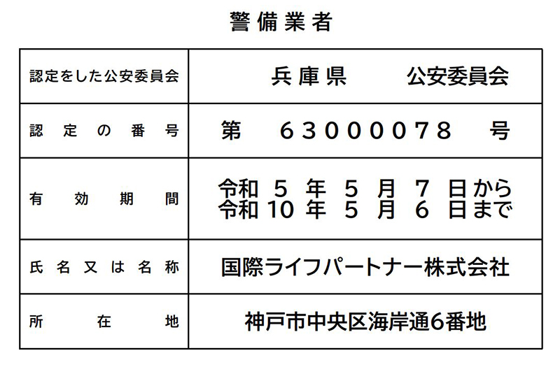 警備業者証明