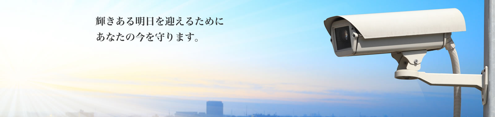 輝きある明日を迎えるために　あなたの今を守ります