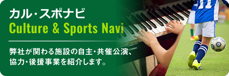 カル・スポナビ Culture & Sports Navi